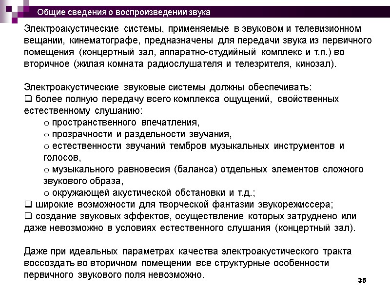 35 Электроакустические системы, применяемые в звуковом и телевизионном вещании, кинематографе, предназначены для передачи звука
